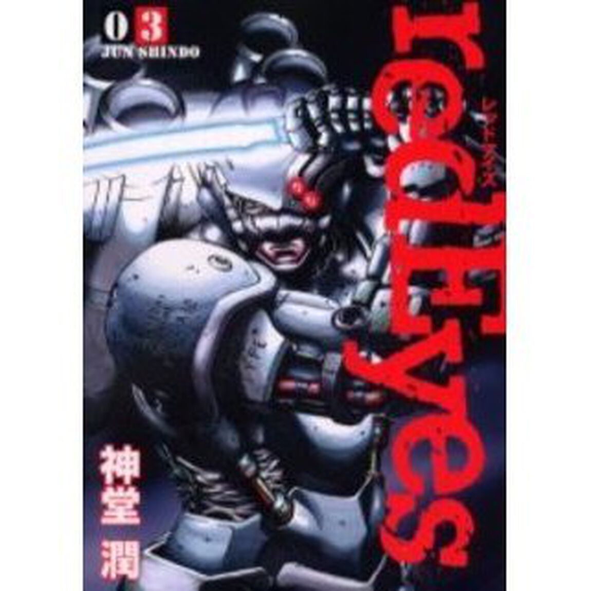 レッドアイズ　０３