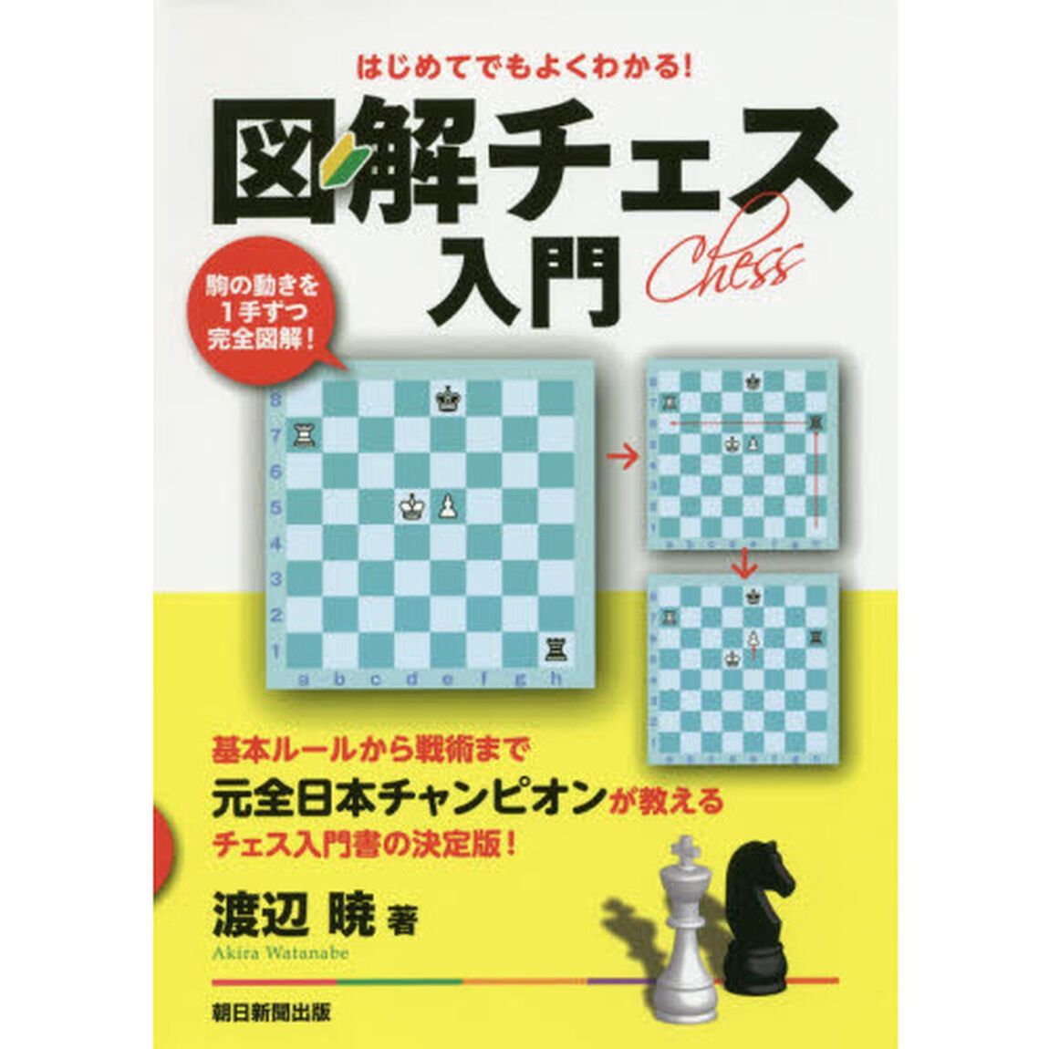 はじめてでもよくわかる！図解チェス入門　駒の動きを１手ずつ完全図解！