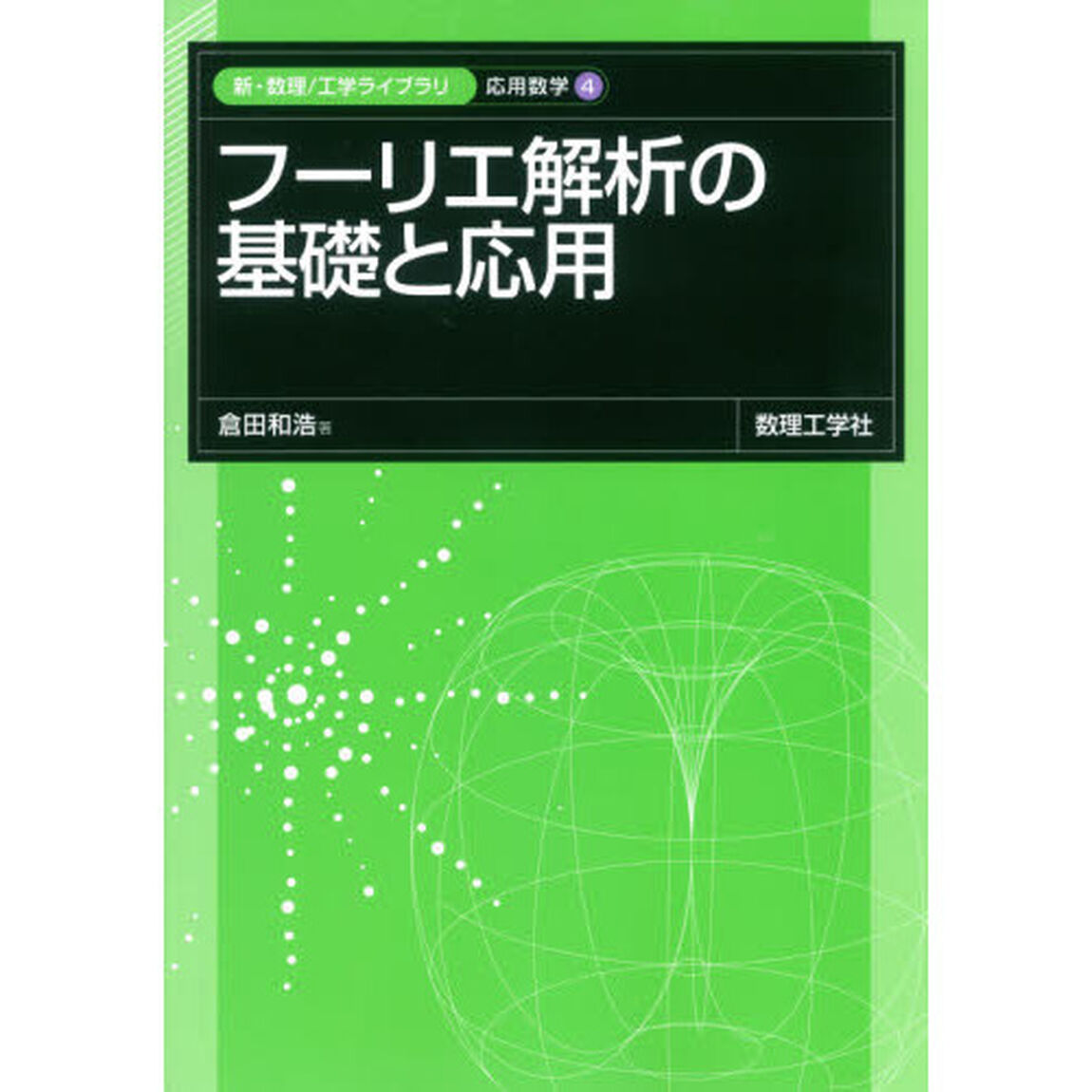 フーリエ解析の基礎と応用