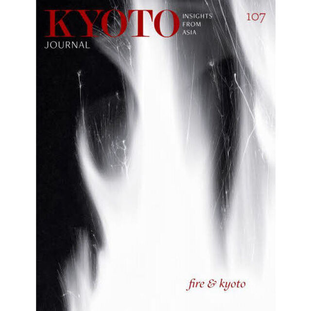 ＫＹＯＴＯ　ＪＯＵＲＮＡＬ　１０７（２０２４）「ＦＩＲＥ　＆　ＫＹＯＴＯ」