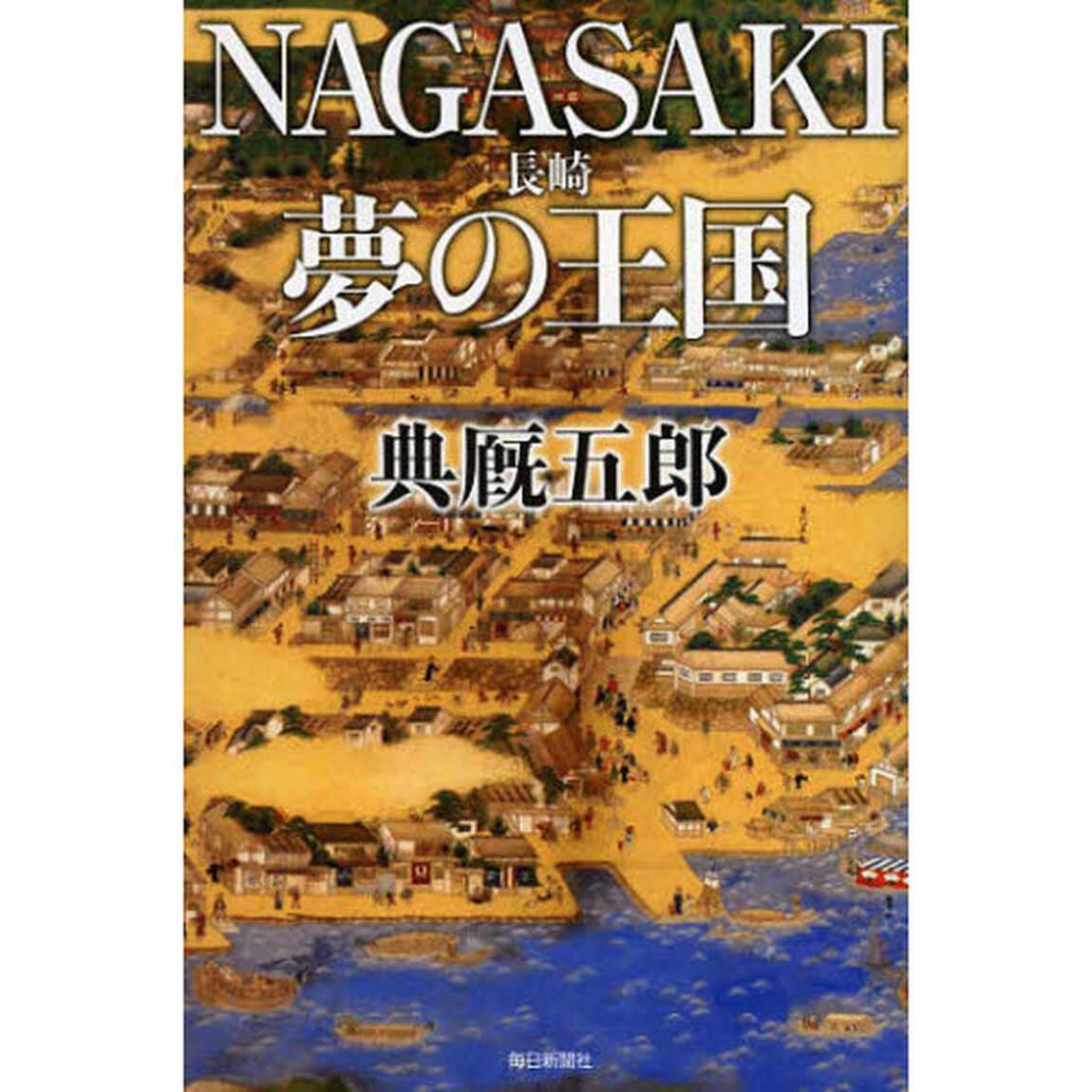 ＮＡＧＡＳＡＫＩ夢の王国