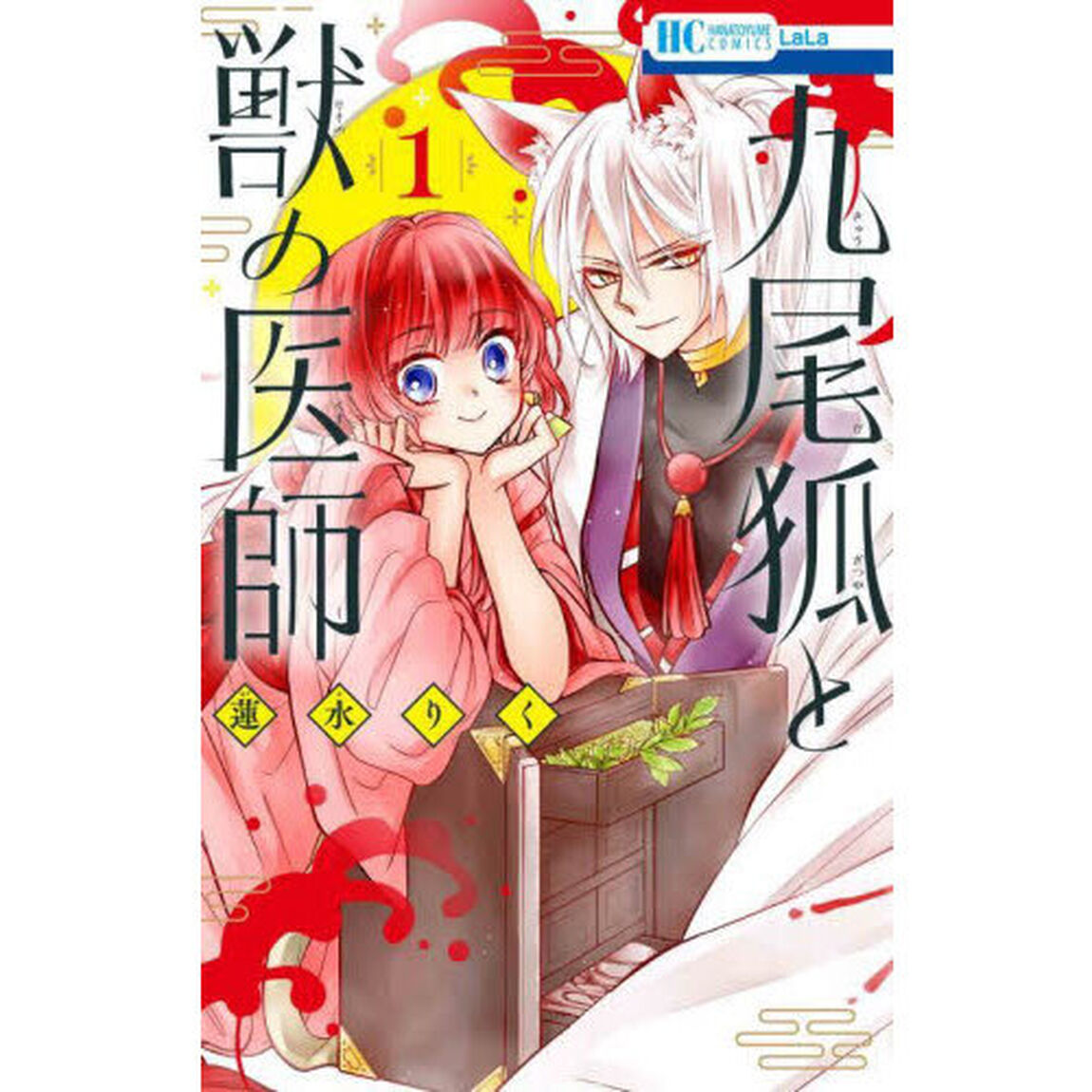 九尾狐と獣の医師　１