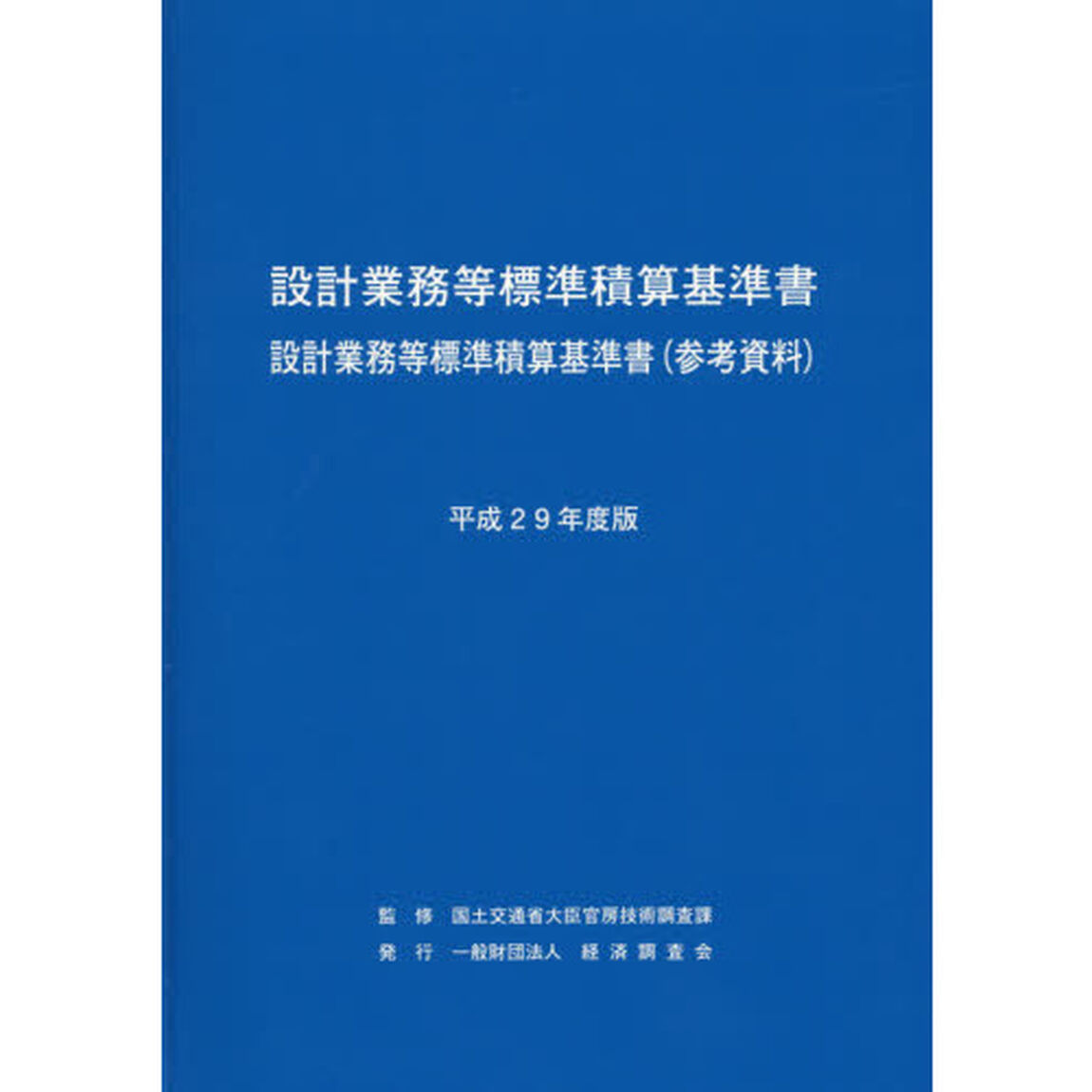 設計業務等標準積算基準書　設計業務等標準積算基準書〈参考資料〉　平成２９年度版