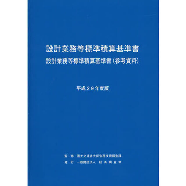 設計業務等標準積算基準書　設計業務等標準積算基準書〈参考資料〉　平成２９年度版