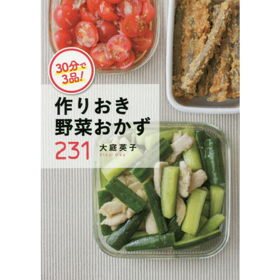 30分で3品! 作りおき野菜おかず231