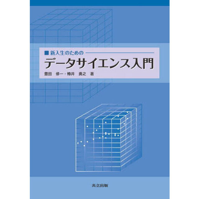 新入生のためのデータサイエンス入門
