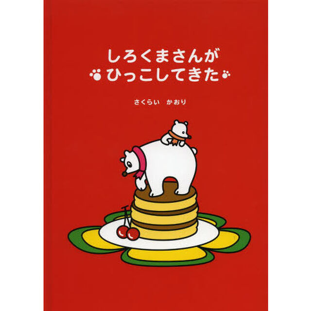 しろくまさんがひっこしてきた