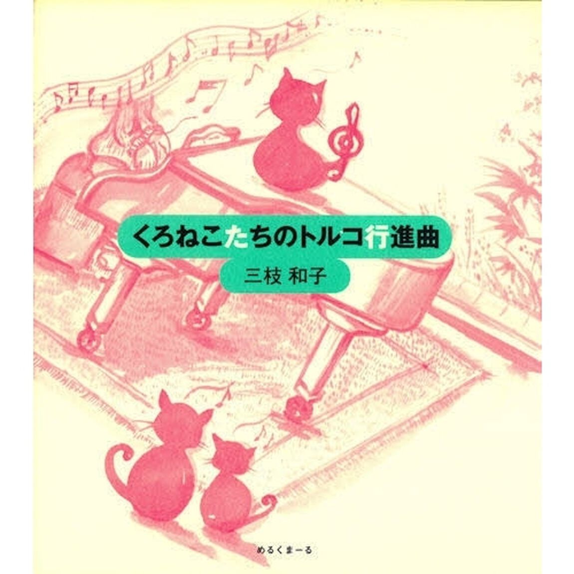くろねこたちのトルコ行進曲