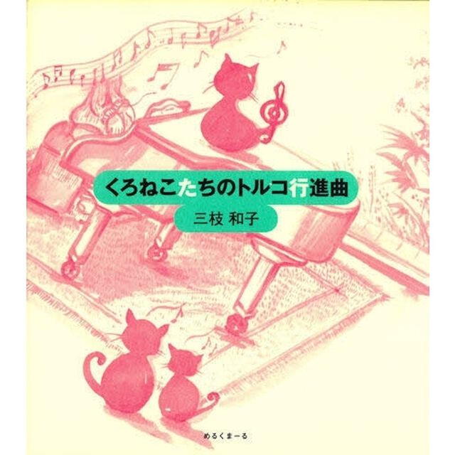 くろねこたちのトルコ行進曲