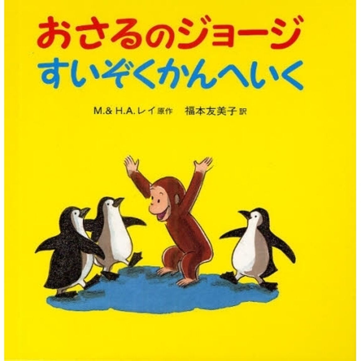 おさるのジョージすいぞくかんへいく