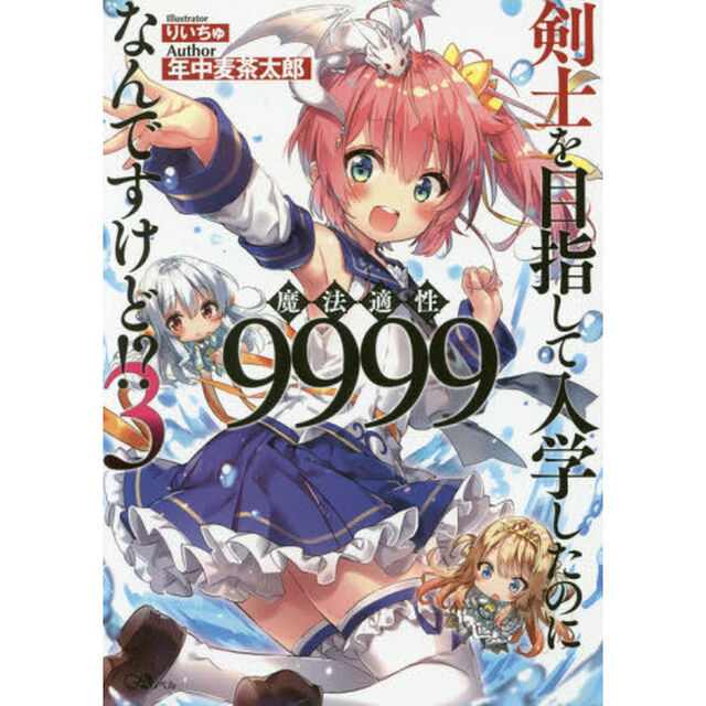 剣士を目指して入学したのに魔法適性９９９９なんですけど！？　３