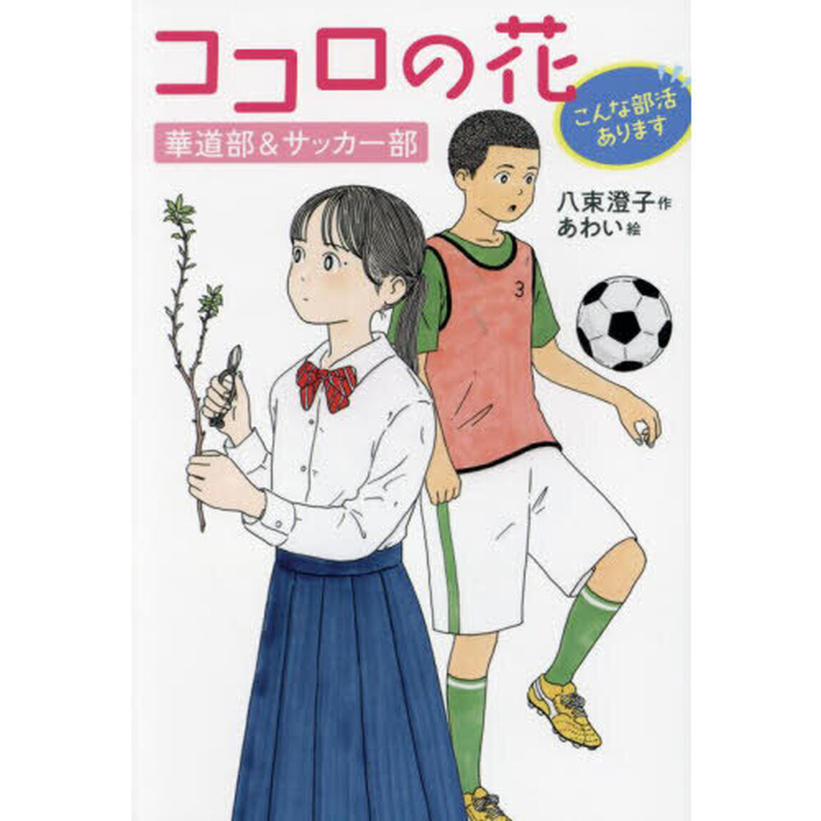 ココロの花　華道部＆サッカー部