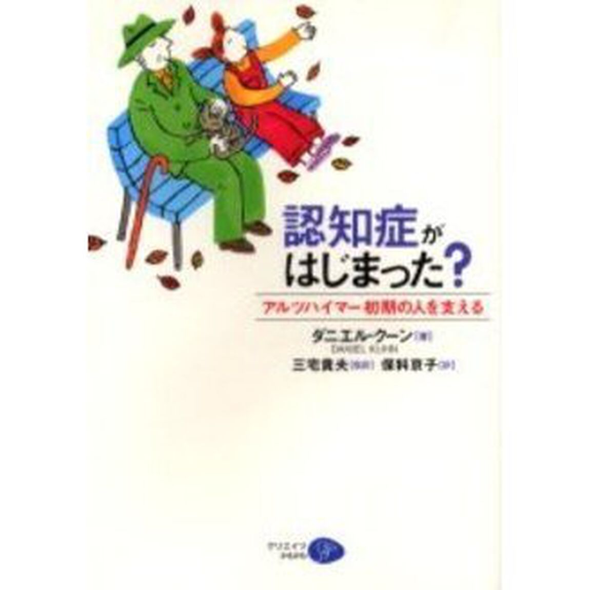 認知症がはじまった？　アルツハイマー初期の人を支える