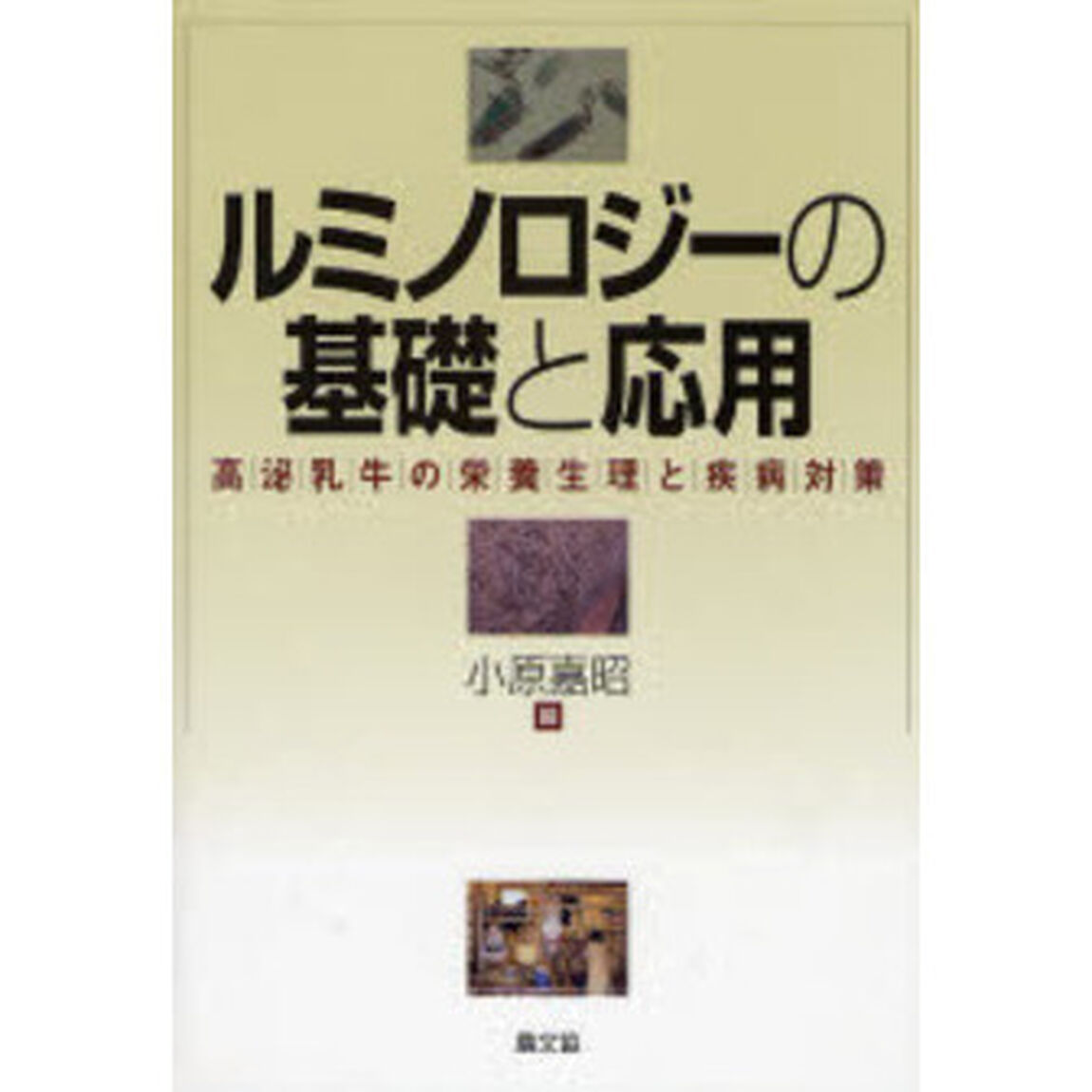 ルミノロジーの基礎と応用　高泌乳牛の栄養生理と疾病対策
