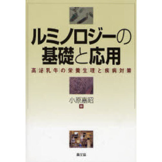 ルミノロジーの基礎と応用　高泌乳牛の栄養生理と疾病対策
