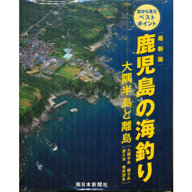 最新版　鹿児島の海釣り　大隅半島と離島