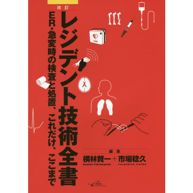 レジデント技術全書　ＥＲ・急変時の検査と処置、これだけ、ここまで「改訂」