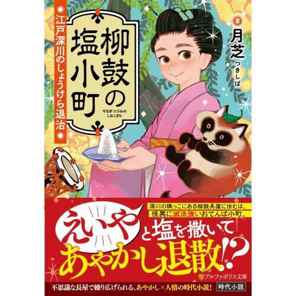 柳鼓の塩小町　江戸深川のしょうけら退治