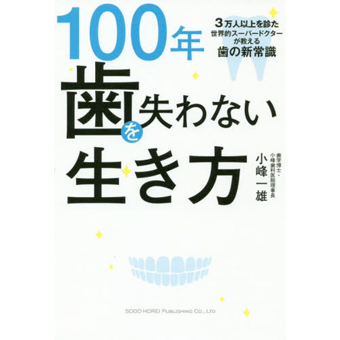 100年歯を失わない生き方