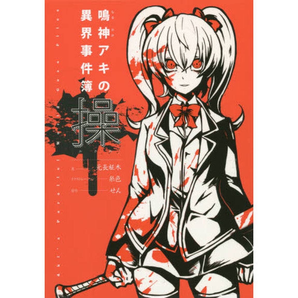 操　鳴神アキの異界事件簿