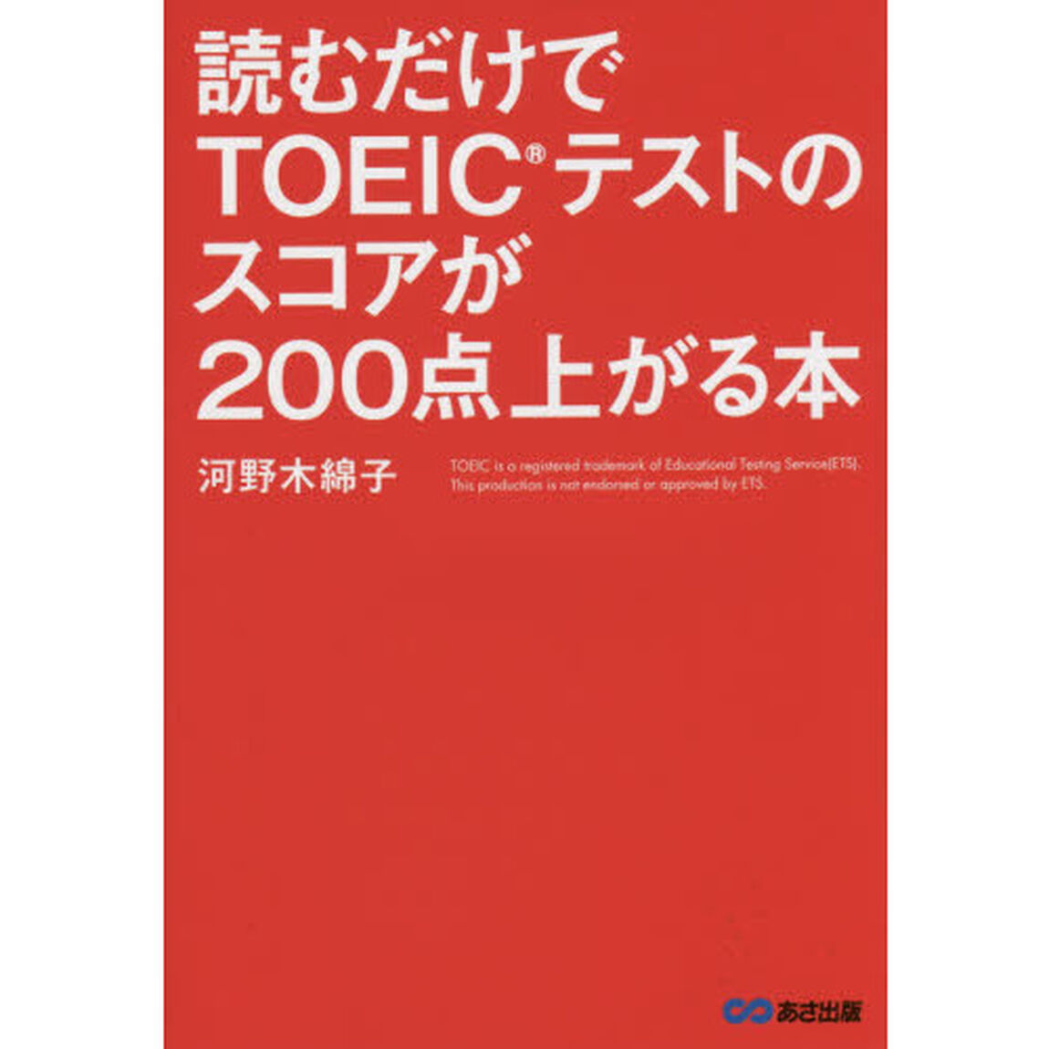 読むだけでＴＯＥＩＣテストのスコアが２００点上がる本