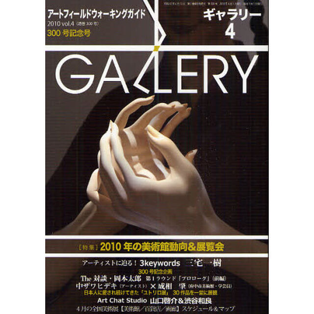 ギャラリー　アートフィールドウォーキングガイド　２０１０Ｖｏｌ．４「〈特集〉２０１０年の美術館動向＆展覧会」