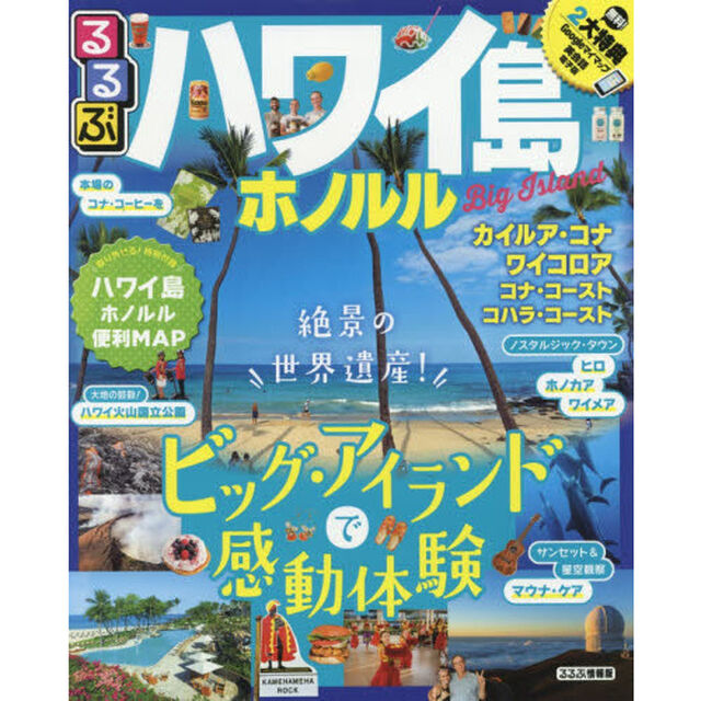 るるぶハワイ島　ホノルル　〔２０１８〕