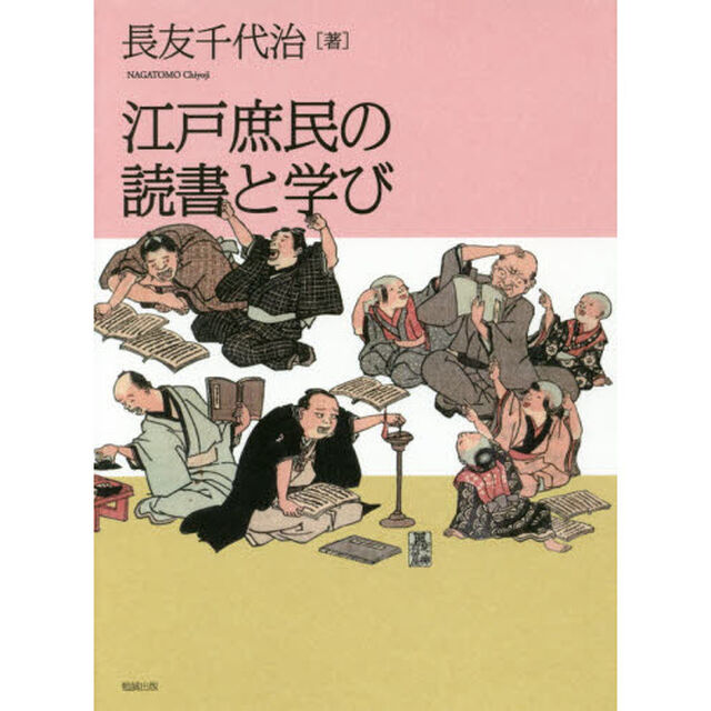江戸庶民の読書と学び