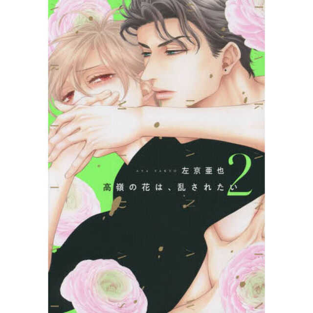 高嶺の花は、乱されたい　２