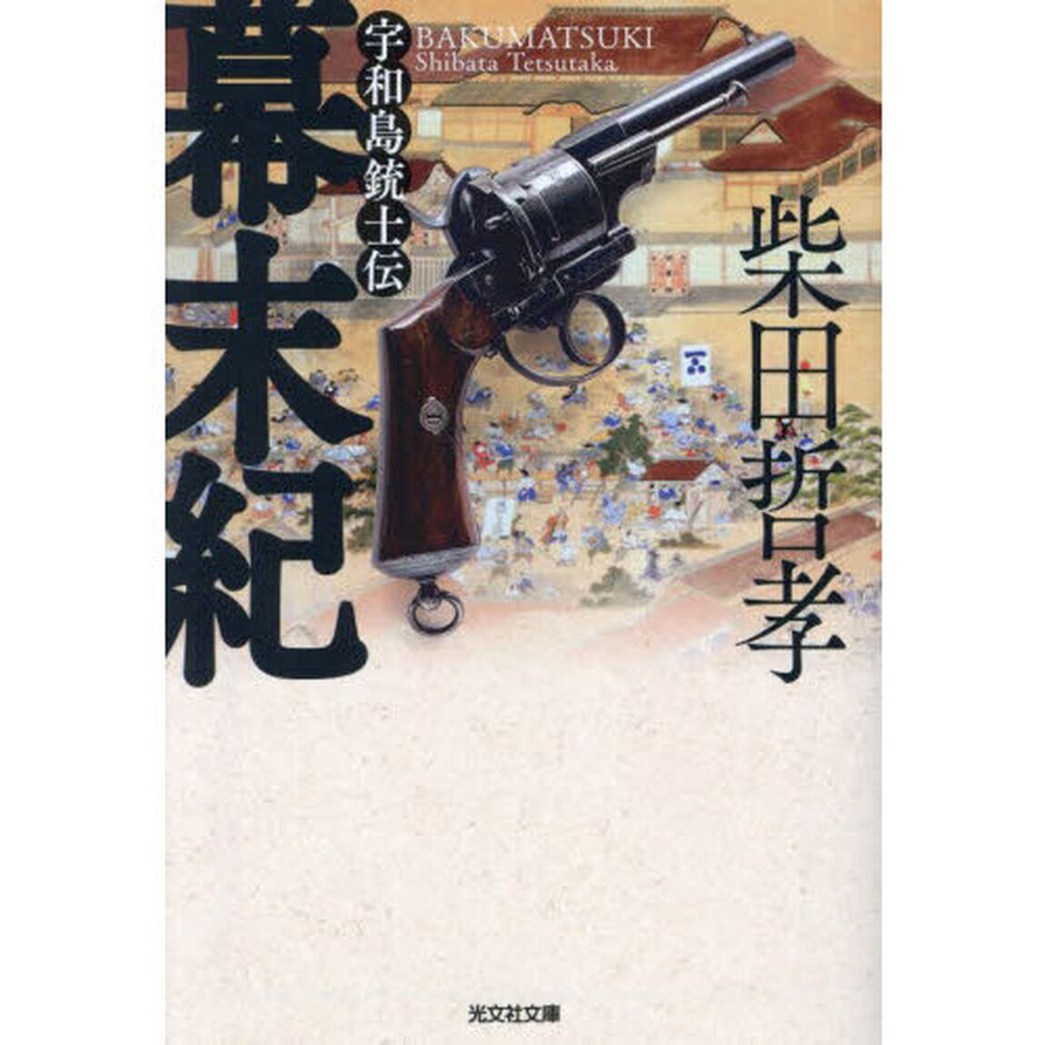 幕末紀　宇和島銃士伝