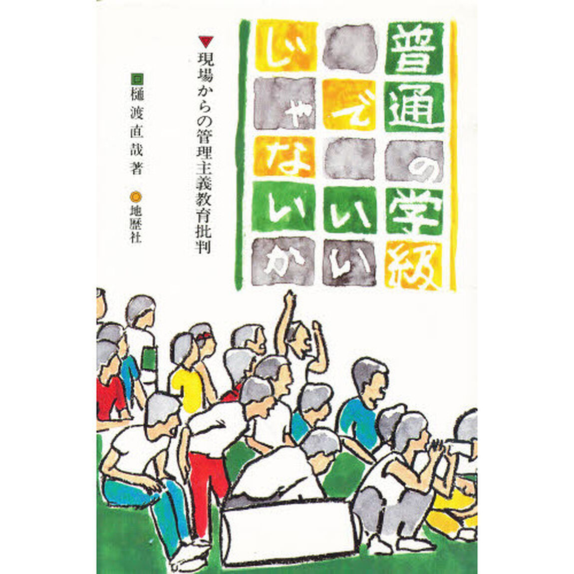 普通の学級でいいじゃないか　現場からの管理主義教育批判