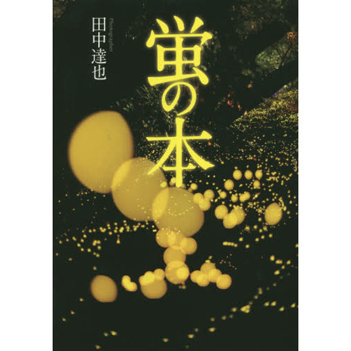 蛍の本