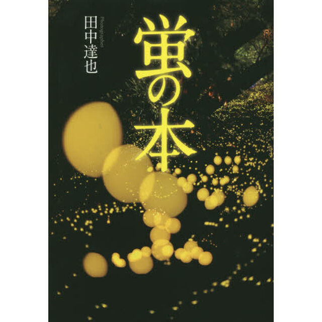 蛍の本
