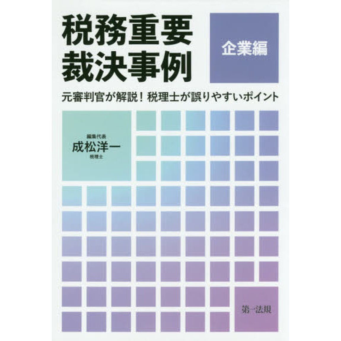 税務重要裁決事例　元審判官が解説！税理士が誤りやすいポイント　企業編