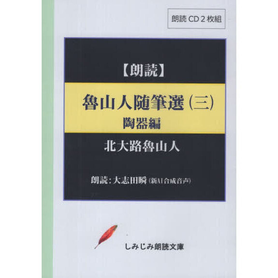 魯山人随筆選　３　ＣＤ