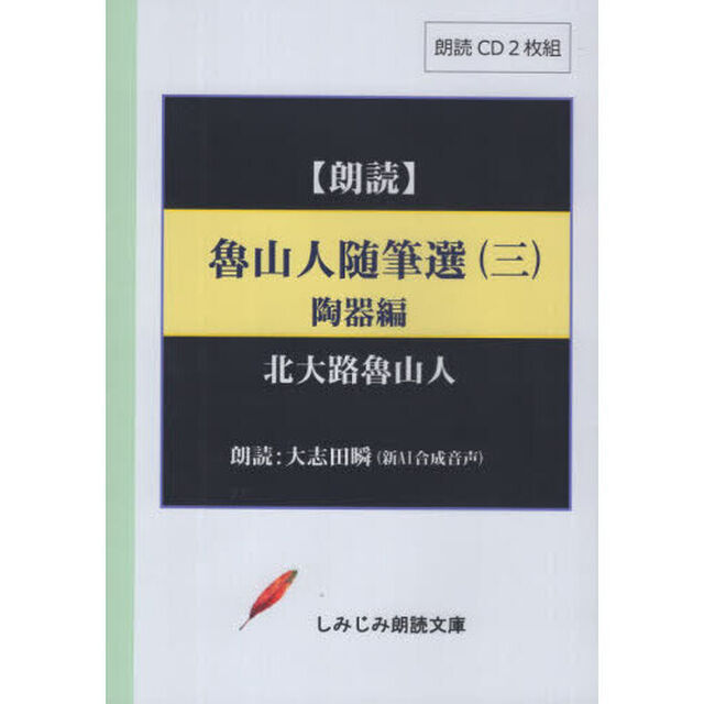 魯山人随筆選　３　ＣＤ