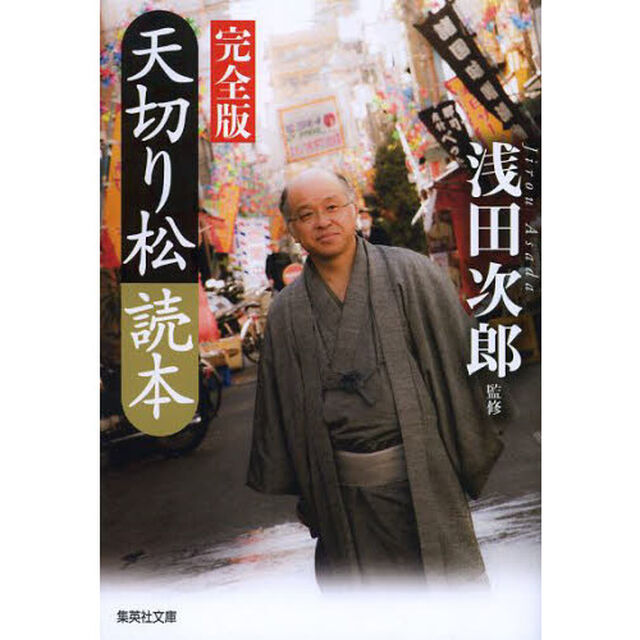 天切り松読本「完全版」