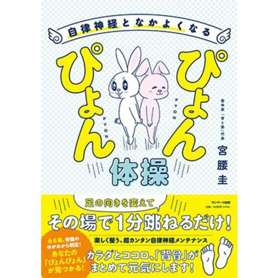 自律神経となかよくなるぴょんぴょん体操