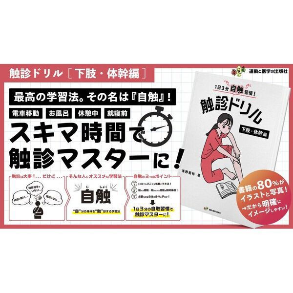 1日3分自触習慣！触診ドリル 下肢・体幹編 - 通販｜セブンネット