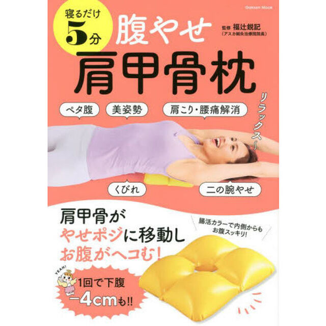 寝るだけ５分腹やせ肩甲骨枕