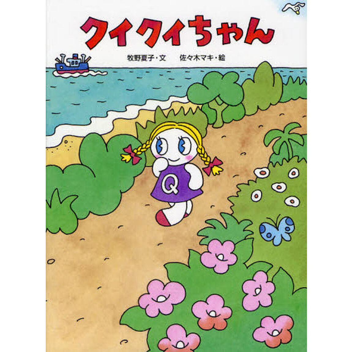 クイクイちゃん