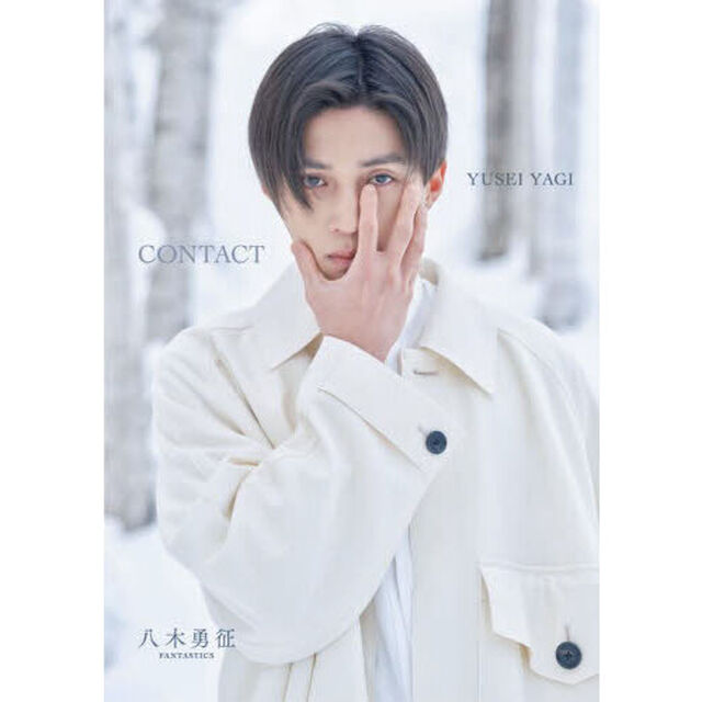 ＣＯＮＴＡＣＴ　八木勇征１ｓｔ写真集　特別限定版
