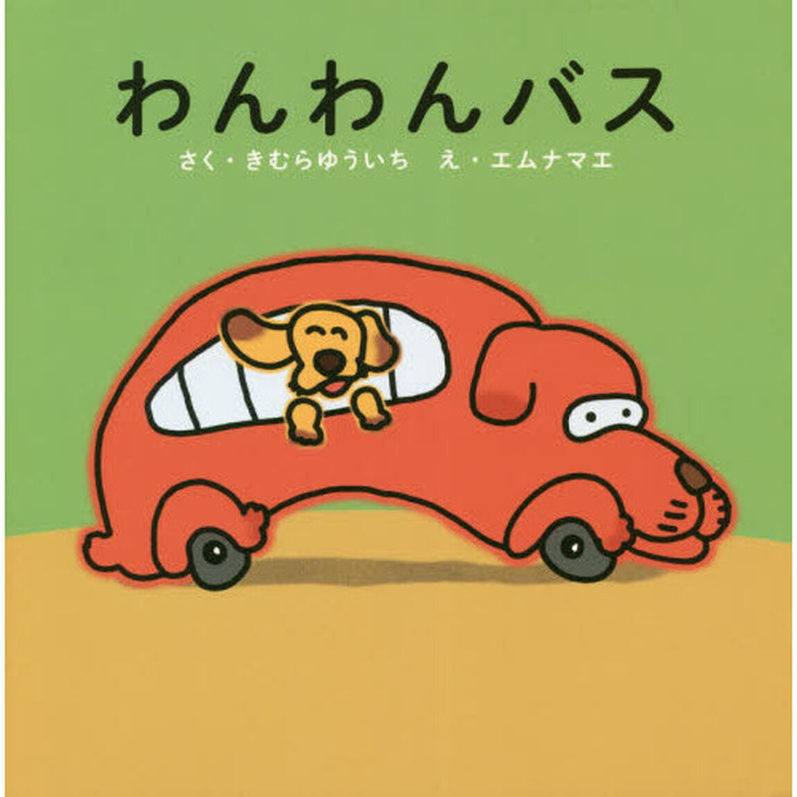 わんわんバス