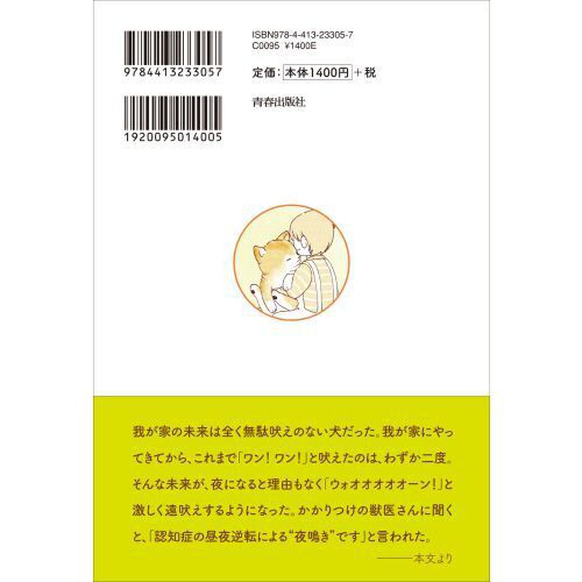 うちの犬（コ）が認知症になりまして　ますます愛おしくなる介護のはなし