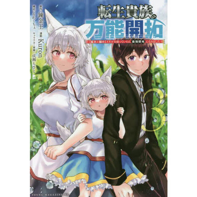 転生貴族の万能開拓　〈拡大＆縮小〉スキルを使っていたら最強領地になりました　３