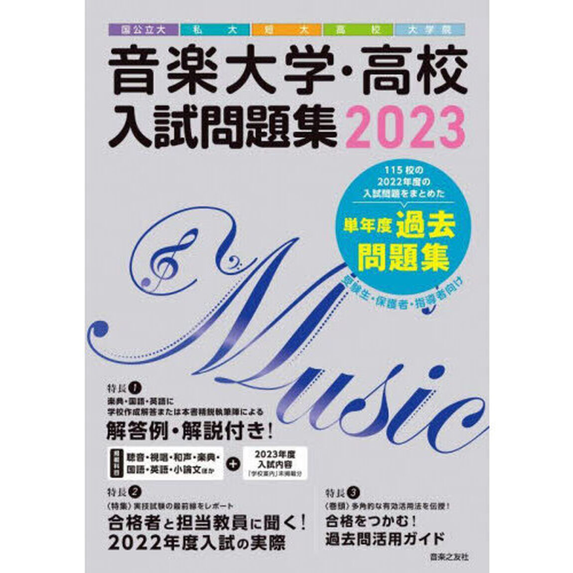 音楽大学・高校入試問題集　国公立大・私大・短大・高校・大学院　２０２３