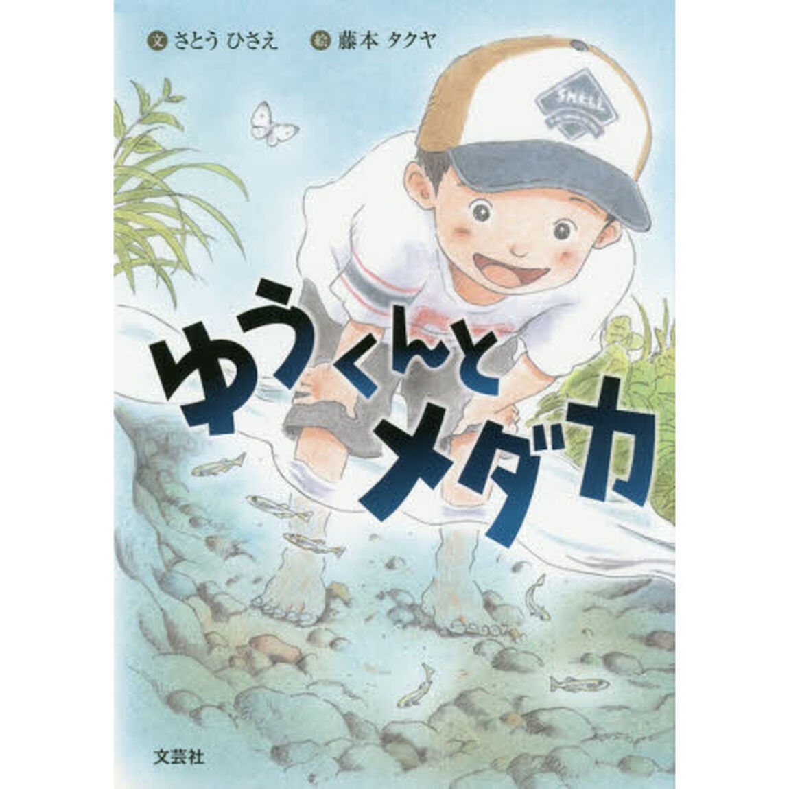 ゆうくんとメダカ