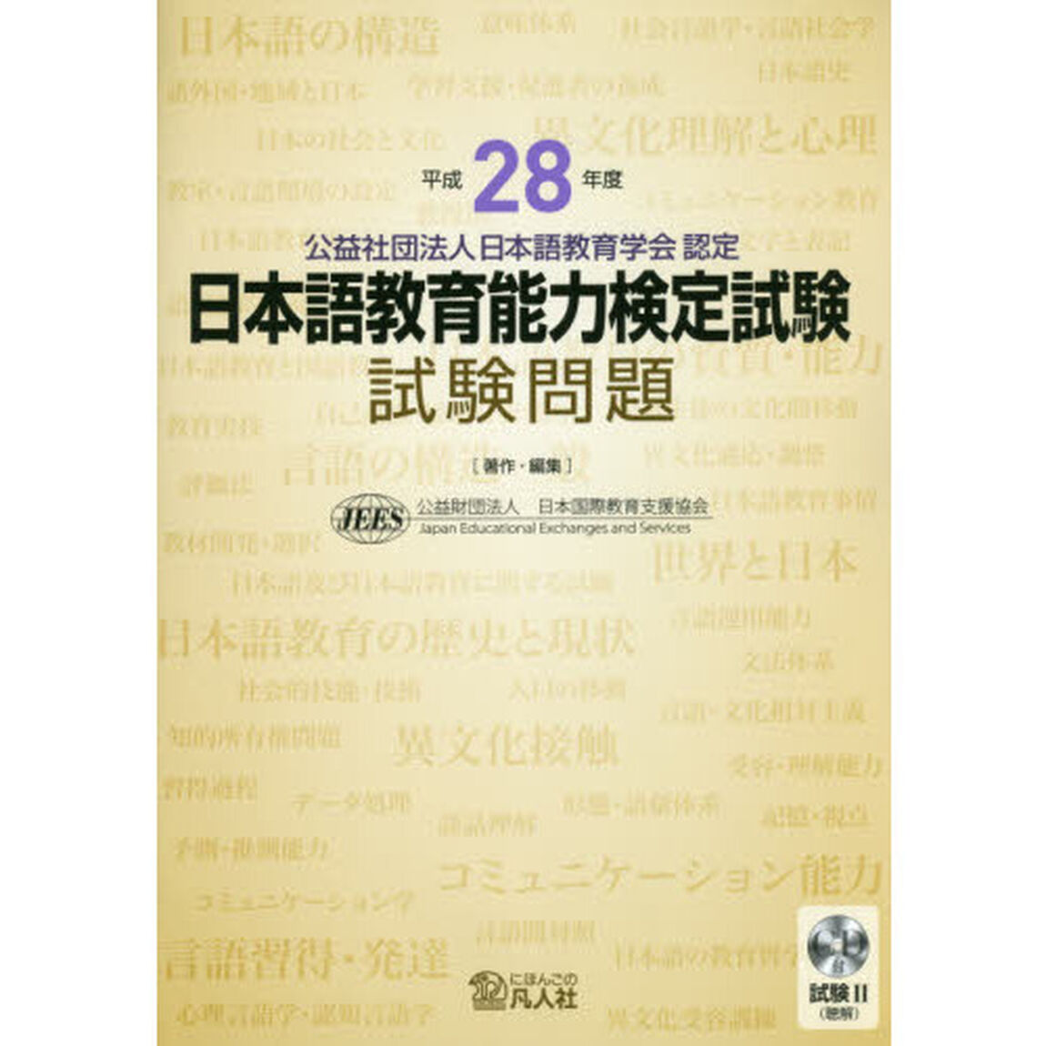 日本語教育能力検定試験試験問題　平成２８年度