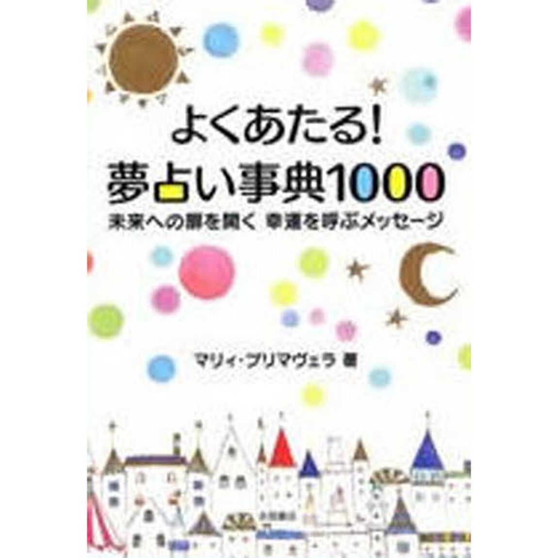 よくあたる！夢占い事典１０００　未来への扉を開く幸運を呼ぶメッセージ