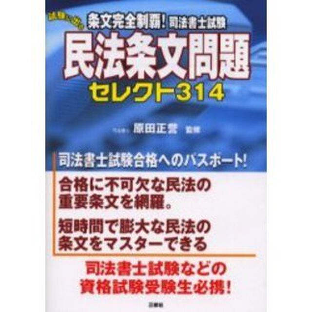 条文完全制覇！司法書士試験試験に出る民法条文問題セレクト３１４